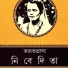 BHARATPRANA NIVEDITA || PURBA SENGUPTA || ভারতপ্রাণা নিবেদিতা || পূর্বা সেনগুপ্তা