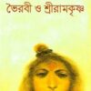 Bhoirabi O Shri Ramakrishna ll Sanjib Chattopadhyay