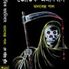 BHOUTIK AMANIBUS || MANABENDRA PAUL || ভৌতিক অমনিবাস || মানবেন্দ্র পাল