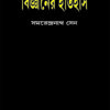 Bigyaner Etihas || Samarendranath Sen || বিজ্ঞানের ইতিহাস || সমরেন্দ্রনাথ সেন