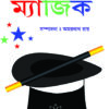 Bigyaner  Magic || Amarnath Roy || বিজ্ঞানের ম্যাজিক || অমরনাথ রায়