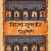 Bimola Sundorir Pandulipi || Nishant Mukhopadhyay || বিমলা সুন্দরীর পান্ডুলিপি || নিশান্ত মুখোপাধ্যায়