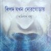 Bipad Jakhan Dorgorai || Anirban Basu || বিপদ যখন  দোরগোড়ায় || অনির্বাণ বসু