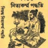 Bisuddho Nityokormo Poddhoti || Sri Ramdeb Smiritirtha