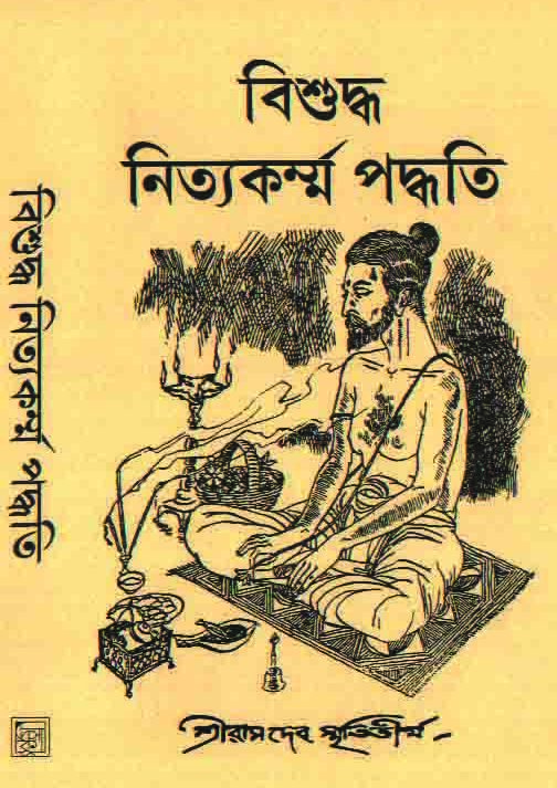 Bisuddho Nityokormo Poddhoti || Sri Ramdeb Smiritirtha