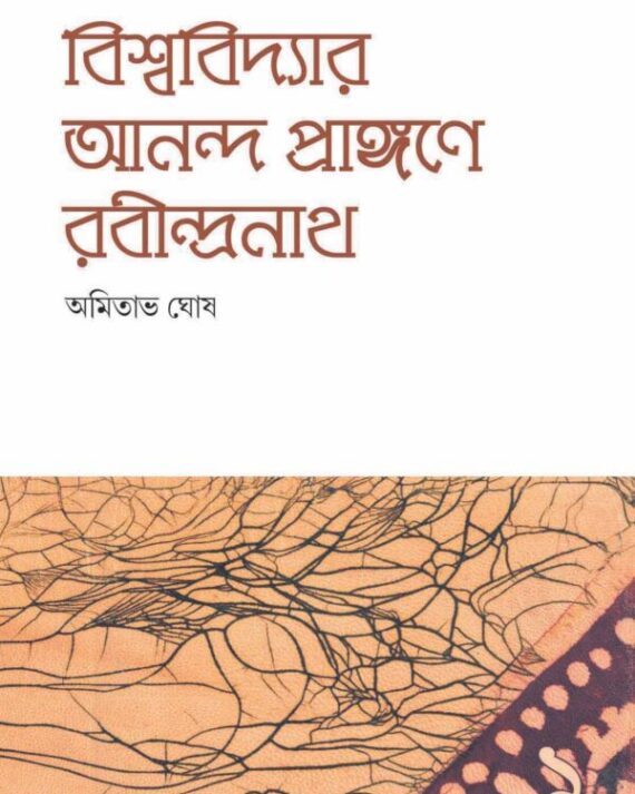 Bishwavidyar Ananda Prangane Rabindranath -1 || AMITAVA GHOSH