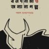 Balodnama O Onyanyo Galpo (বলদনামা ও অন্যান্য গল্প) || Palash Bandyopadhyay