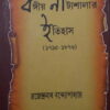 Bangiya Natyashalar Itihas 1795-1876 || বঙ্গীয় নাট্যশালার ইতিহাস ১৭৯৫-১৮৭৬