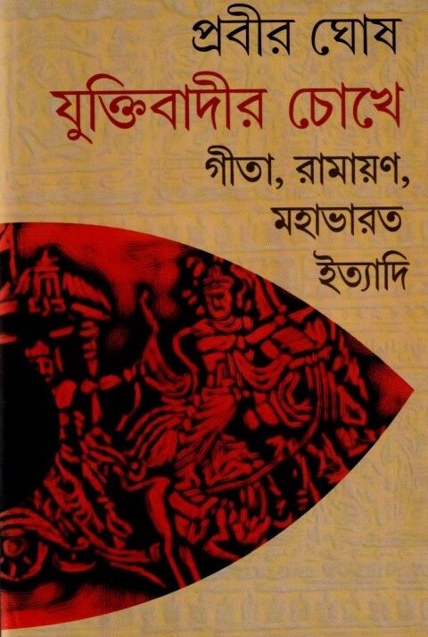 Juktibadir Chokhe Geeta, Ramayan, Mahabharat Ityadi ll Prabir Ghosh