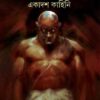 BRAMHADAITER EKADASH KAHINI || SASTHIPADA CHATTOPADHYAY