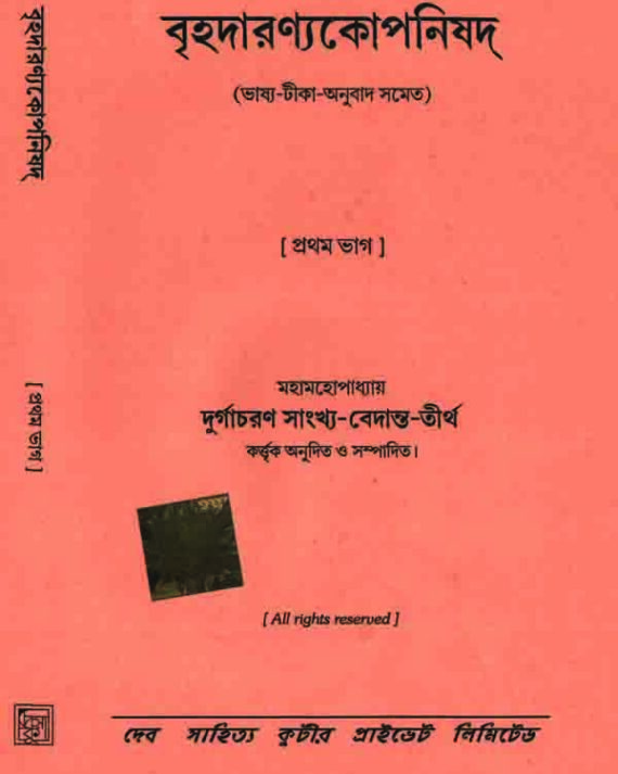 Brihodaronyokoponisad 1 || Durgachoran Sankho Bedanto tirtho