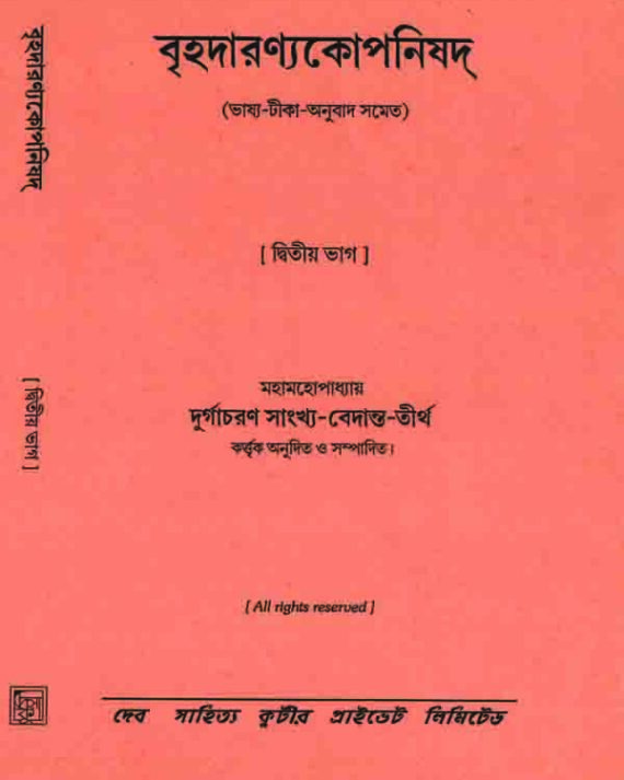 Brihodaronyokoponisad 2 || Durgachoran Sankho Bedanto tirtho