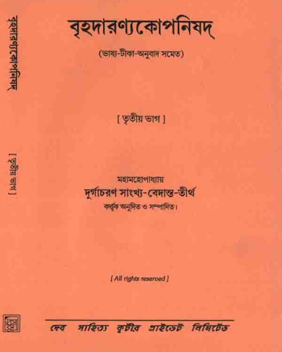 Brihodaronyokoponisad 3 || Durgachoran Sankho Bedanto tirtho