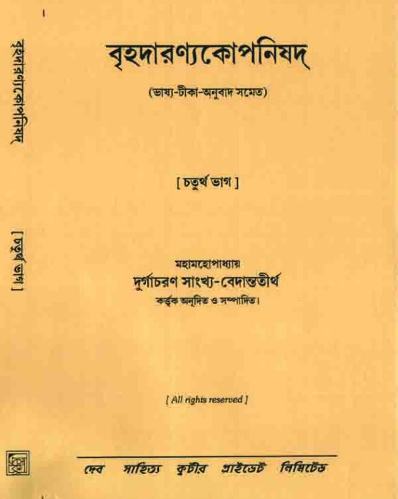 Brihodaronyokoponisad 4 || Durgachoran Sankho Bedanto tirtho