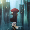 BRISHTI BHEJA DINGULO || RIMA BISWAS || বৃষ্টি ভেজা দিনগুলো || রিমা বিশ্বাস