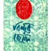 Bindur Chhele || Sarat Chandra Chattopadhyay || বিন্দুর ছেলে || শরৎচন্দ্র চট্টোপাধ্যায়