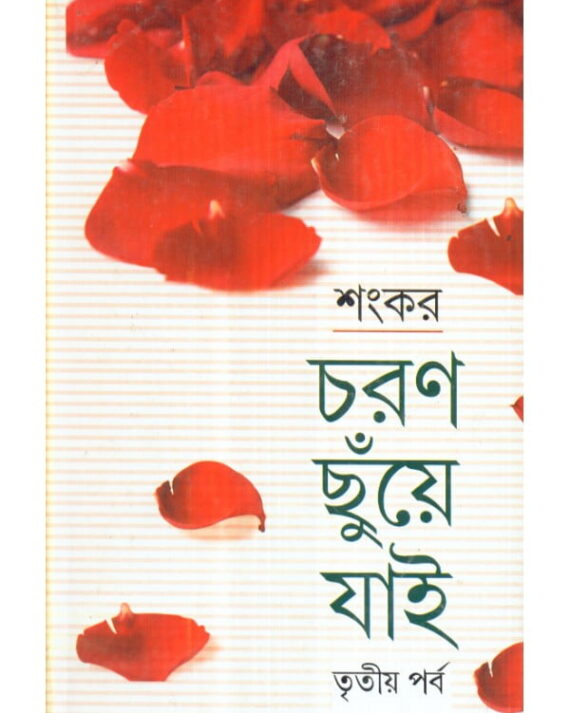 Charan Chuye Jai volum 3 || চরণ ছুয়ে যায় খন্ড ৩