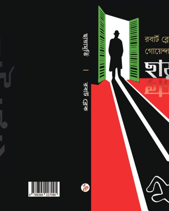 Chhayamurti || Robert Blake