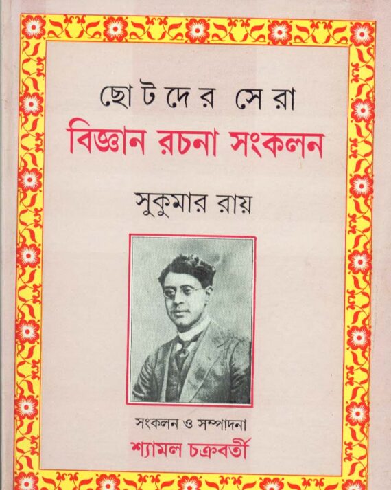 Chhotoder Sera Bigyan Rachana Sankalan ll Sukumar Roy