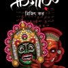 Chigaru || Trijit Kar || চিগারু || ত্রিজিৎ কর