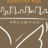 CHORAIPAKHIR DAPTAR || KABIR CHATTAPADHYAY