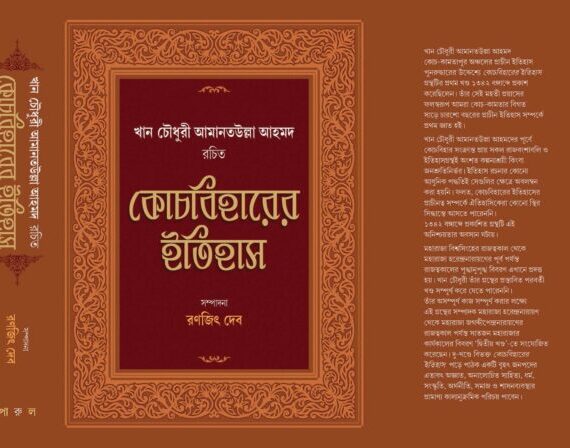 COOCH BEHARER ITIHAS || RANJIT DEB