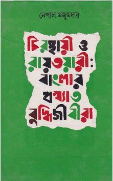 Chirasthayi O Rayatwari Banglar Prokshyata Buddhijibira ll Nepal Majumdar