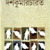 Dashkumarrachita ll Suman Bhattacharya