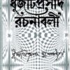 Dhurjati Prasad Rachanabali (Vol - 3) ll Dhurjati Prasad Mukhopadhyay
