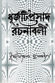 Dhurjati Prasad Rachanabali (Vol - 3) ll Dhurjati Prasad Mukhopadhyay