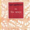 Din Aasbe ll Subhash Mukhopadhyay || দিন আসবে ll সুভাষ মুখোপাধ্যায়