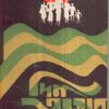 Din Obosan ll Shaktipada Rajguru || দিন অবসান ll শক্তিপদ রাজগুরু