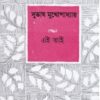Ei Bhai ll Subhash Mukhopahyay