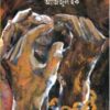 Ei Desh, Ei Ganatantra (Vol - 1) ll Azizul Haque