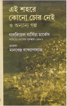 Ei Shahare Kono Chor Nei O Anyanya Galpa (Gabriel Garcia Marquez) ll Manabendra Bandyopadhyay