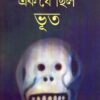 Ek Je Chhilo Bhoot ll Dr. Amitava Bhattacharya