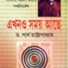Ekhono Samay Achhe ll Dr. Partha Chattopadhyay