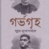 Garbhagriha ll Subrata Mukhopadhyay