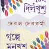 Galpe Dilkhush Galpe Monkhush ll Debal Debbarma