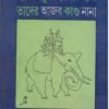 Haati Indur Pyanchar Chhana Tader Ajab Kanda Nana ll Manabendra Bandyopadhyay