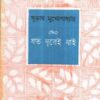 Jata Durei Jai ll Subhash Mukhopadhyay