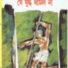 Je Juddha Thamlo Na ll Mahashweta Debi