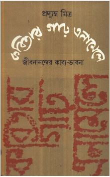 Kabitar Garah Enamele : Jibananander Kabya Bhabna ll Pradyumna Mitra