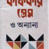Kafkar Prem O Anyanya ll Nilanjan Chattopadhyay