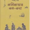 Kalikatar Kala - Katha ll Shantanu Mitra