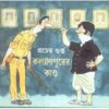 Kalyanpurer Kanda ll Prachet Gupta || কল্যাণপুরের কাণ্ড ll প্রচেত গুপ্ত