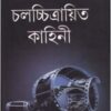 Chalachitrayita Kahini ll Pratibha Basu