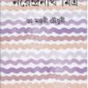 Chhotogolpe Narendranath Mitra ll Dr. Manjari Chowdhury