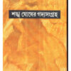 Gadya Sangraha Part 6 || Sankha Ghosh