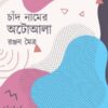 Chand Namer Autowala || Ranjan Maitra